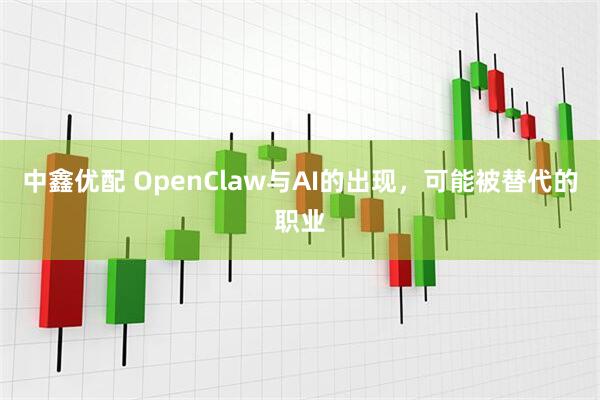 中鑫优配 OpenClaw与AI的出现，可能被替代的职业