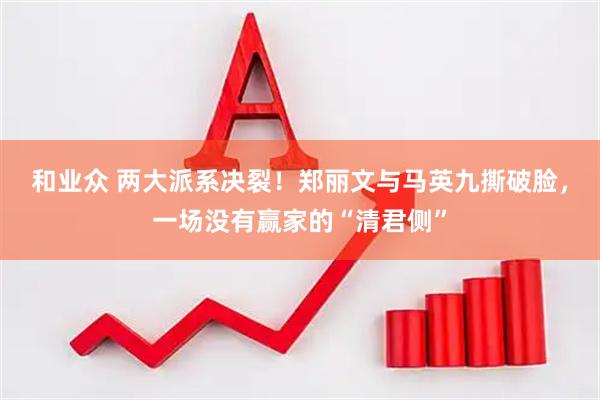 和业众 两大派系决裂！郑丽文与马英九撕破脸，一场没有赢家的“清君侧”