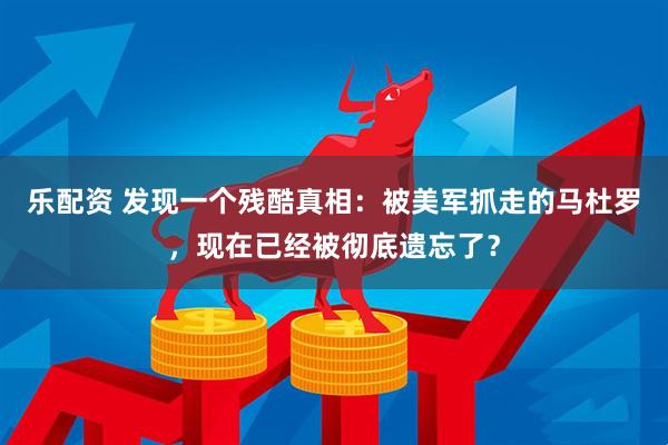 乐配资 发现一个残酷真相：被美军抓走的马杜罗，现在已经被彻底遗忘了？