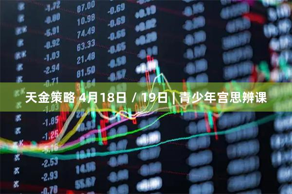 天金策略 4月18日 / 19日 | 青少年宫思辨课