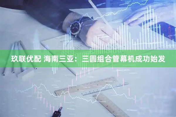 玖联优配 海南三亚：三圆组合管幕机成功始发