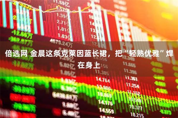 倍选网 金晨这条克莱因蓝长裙，把“轻熟优雅”焊在身上