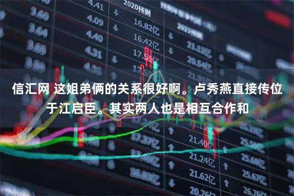 信汇网 这姐弟俩的关系很好啊。卢秀燕直接传位于江启臣。其实两人也是相互合作和