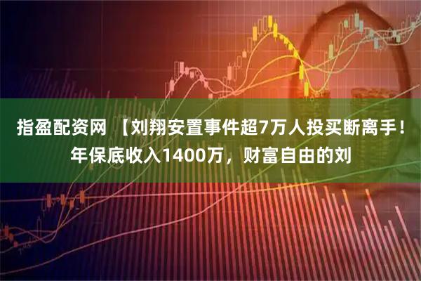 指盈配资网 【刘翔安置事件超7万人投买断离手！年保底收入1400万，财富自由的刘