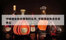 中国酒业协会颁发的证书_中国酒业协会会员单位