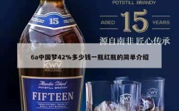 6a中国梦42%多少钱一瓶红瓶的简单介绍