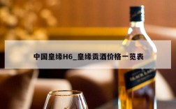中国皇缘H6_皇缘贡酒价格一览表