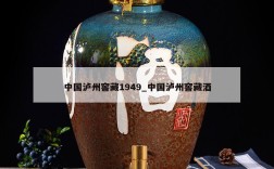 中国泸州窖藏1949_中国泸州窖藏酒