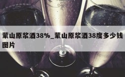 蒙山原浆酒38%_蒙山原浆酒38度多少钱图片