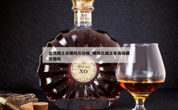 台湾威士忌噶玛兰价格_噶玛兰威士忌有收藏价值吗
