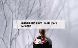 苹果鸡尾酒创意名字_apple martini鸡尾酒